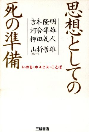 思想としての死の準備 いのち・ホスピス・ことば