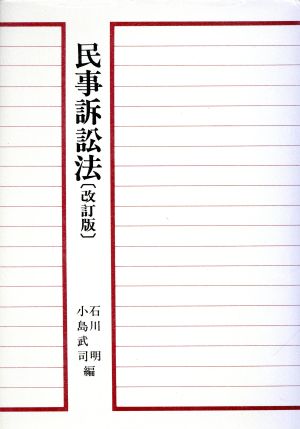 民事訴訟法青林教科書シリーズSK-13