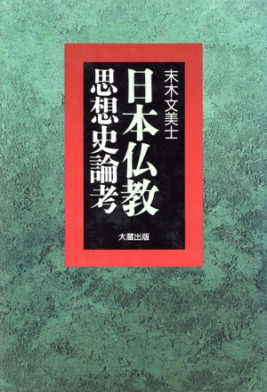 日本仏教思想史論考