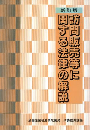 訪問販売等に関する法律の解説