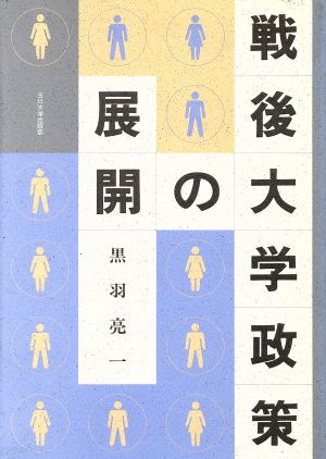 戦後大学政策の展開