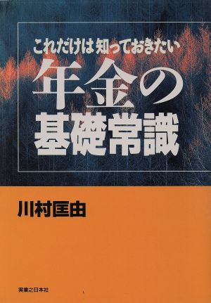 年金の基礎常識 これだけは知っておきたい 実日ビジネス