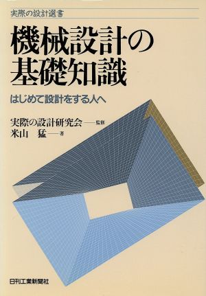 機械設計の基礎知識 はじめて設計をする人へ 実際の設計選書