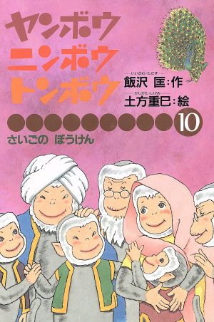 さいごのぼうけん ヤンボウ・ニンボウ・トンボウ10