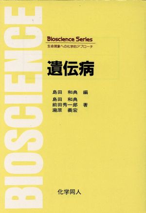 遺伝病 Bioscience Series