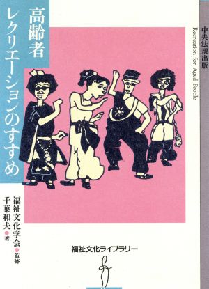 高齢者レクリエーションのすすめ/中央法規出版/千葉和夫