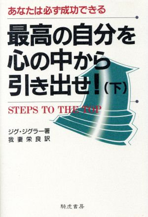 最高の自分を心の中から引き出せ！(下) あなたは必ず成功できる