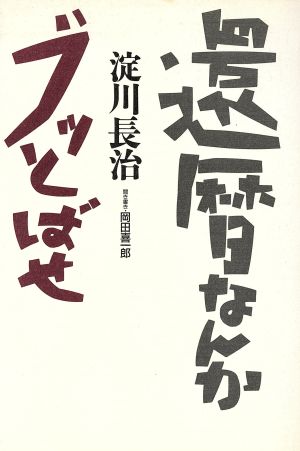 還暦なんかブッとばせ