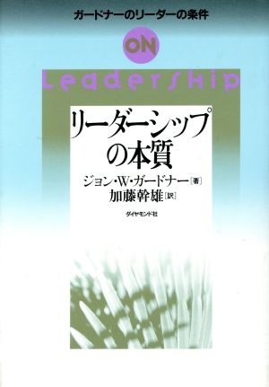 リーダーシップの本質 ガードナーのリーダーの条件