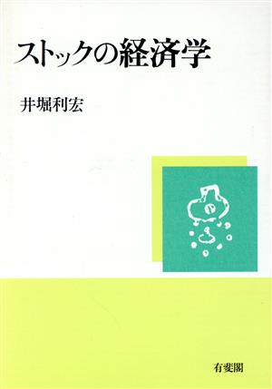 ストックの経済学