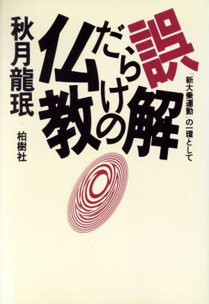 誤解だらけの仏教 「新大乗運動」の一環として