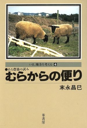 むらからの便り ある農協の試み いま、地方を考える4