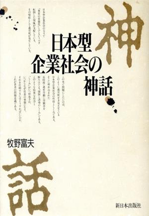 日本型企業社会の神話