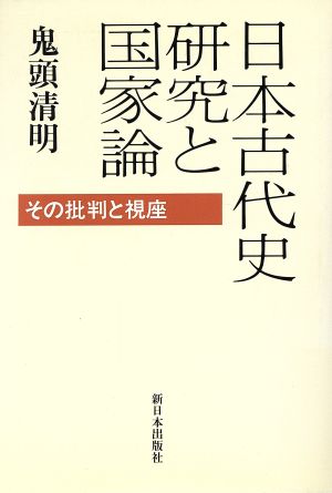 日本古代史研究と国家論 その批判と視座