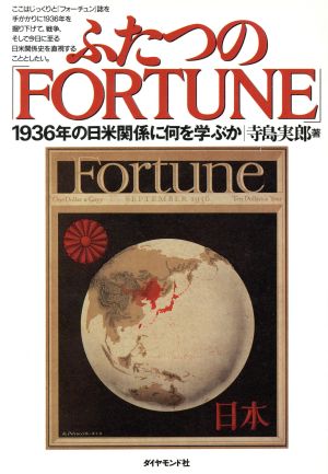 ふたつの「FORTUNE」1936年の日米関係に何を学ぶか