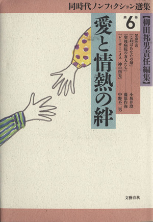 愛と情熱の絆 同時代ノンフィクション選集第6巻