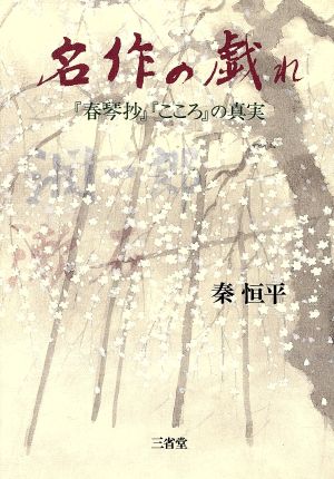 名作の戯れ 「春琴抄」「こころ」の真実