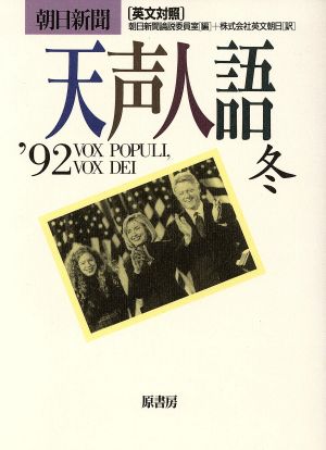 英文対照 朝日新聞 天声人語(VOL.91) '92 冬