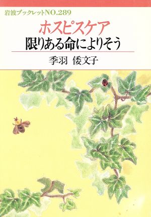 ホスピスケア 限りある命によりそう 岩波ブックレット289