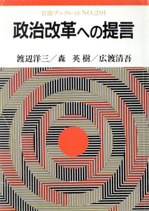 政治改革への提言岩波ブックレット291