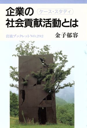 企業の社会貢献活動とは ケース・スタディ 岩波ブックレット292