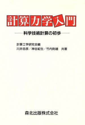 計算力学入門 科学技術計算の初歩