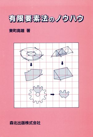 有限要素法のノウハウ