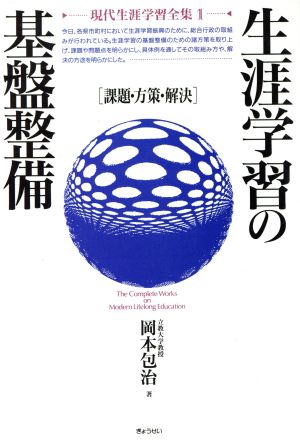 生涯学習の基盤整備 課題・方策・解決 現代生涯学習全集1