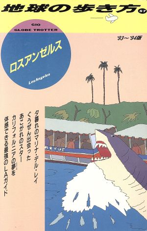 ロスアンゼルス('93～'94版) 地球の歩き方57