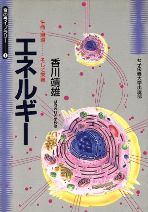 エネルギー生命・環境 そして栄養食のライブラリー1