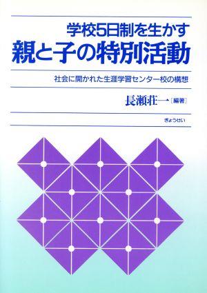 学校5日制を生かす親と子の特別活動 社会に開かれた生涯学習センター校の構想