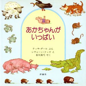 あかちゃんがいっぱい児童図書館・絵本の部屋