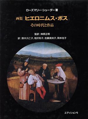 画集 ヒエロニムス・ボスその時代と作品quintessence books