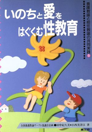 いのちと愛をはぐくむ性教育 健康双書 全養サシリーズ養護教諭と担任教諭の共同実践1