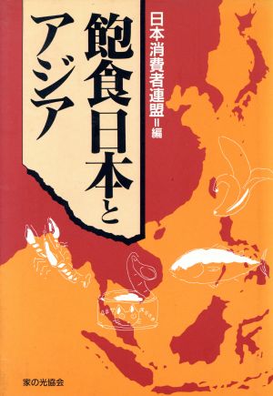 飽食日本とアジア