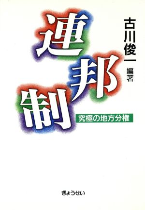 連邦制 究極の地方分権