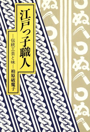 江戸っ子職人伝統工芸と味