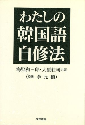 わたしの韓国語自修法