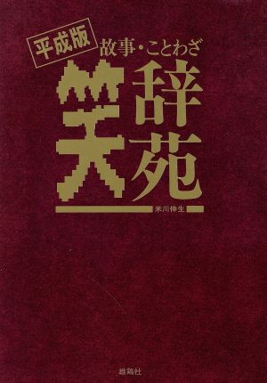 平成版 故事・ことわざ笑辞苑