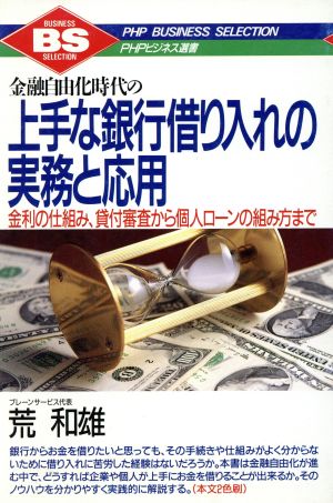 金融自由化時代の上手な銀行借り入れの実務と応用 金利の仕組み、貸付審査から個人ローンの組み方まで PHPビジネス選書