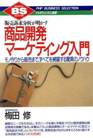 販売訴求分析が明かす商品開発マーケティング入門 モノ作りから販売まで、すべてを網羅する驚異のノウハウ PHPビジネス選書