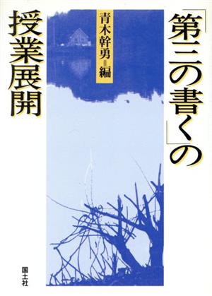 「第三の書く」の授業展開