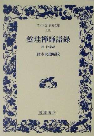 盤珪禅師語録 附・行業記 ワイド版岩波文庫111