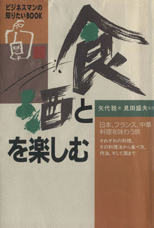 食と酒を楽しむ ビジネスマンの知りたいBOOK