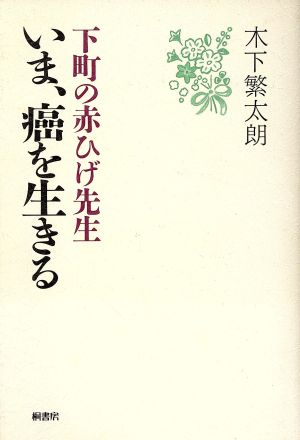 下町の赤ひげ先生いま、癌を生きる