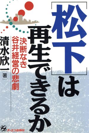 「松下」は再生できるか 決断なき谷井経営の悲劇