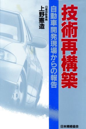 技術再構築 自動車開発現場からの報告