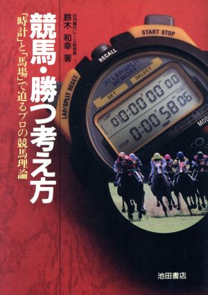 競馬・勝つ考え方「時計」と「馬場」で迫るプロの競馬理論