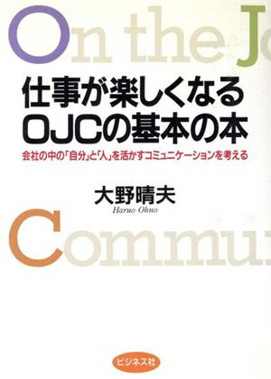 仕事が楽しくなるOJCの基本の本 会社の中の「自分」と「人」を活かすコミュニケーションを考える