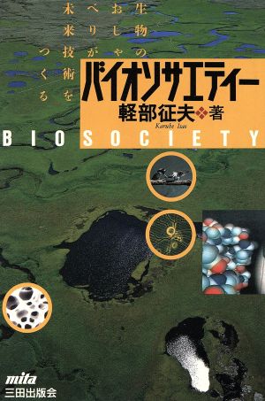 バイオソサエティー 生物のおしゃべりが未来技術をつくる